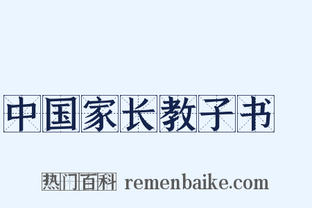 中国家长教子书③是什么意思的图片